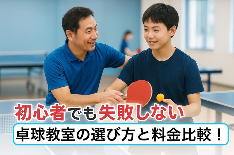 06卓球 初心者 教室